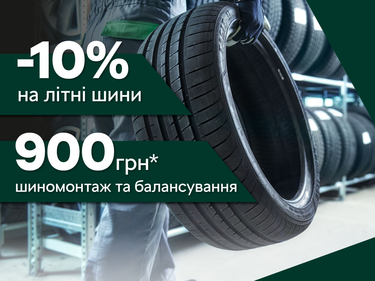 Літні автошини зі знижкою 10% та шиномонтаж за ціною 900 грн*